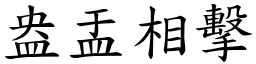盎盂相擊 (楷體矢量字庫)