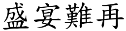 盛宴難再 (楷體矢量字庫)
