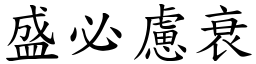 盛必慮衰 (楷體矢量字庫)