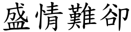 盛情難卻 (楷體矢量字庫)