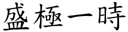 盛極一時 (楷體矢量字庫)