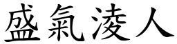 盛氣淩人 (楷體矢量字庫)