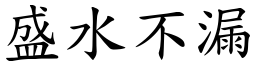 盛水不漏 (楷體矢量字庫)