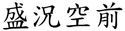 盛況空前 (楷體矢量字庫)