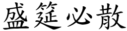 盛筵必散 (楷體矢量字庫)