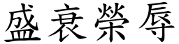 盛衰榮辱 (楷體矢量字庫)