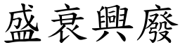 盛衰興廢 (楷體矢量字庫)