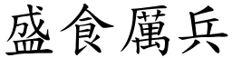 盛食厲兵 (楷體矢量字庫)
