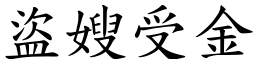 盜嫂受金 (楷體矢量字庫)