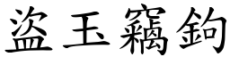 盜玉竊鉤 (楷體矢量字庫)