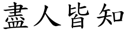 盡人皆知 (楷體矢量字庫)