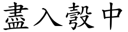 盡入彀中 (楷體矢量字庫)