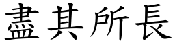 盡其所長 (楷體矢量字庫)