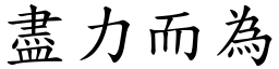 盡力而為 (楷體矢量字庫)