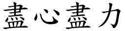 盡心盡力 (楷體矢量字庫)