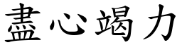 盡心竭力 (楷體矢量字庫)