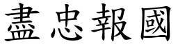 盡忠報國 (楷體矢量字庫)