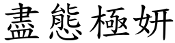 盡態極妍 (楷體矢量字庫)