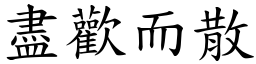 盡歡而散 (楷體矢量字庫)