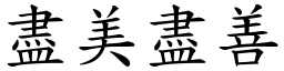 盡美盡善 (楷體矢量字庫)