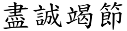 盡誠竭節 (楷體矢量字庫)