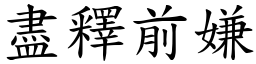 盡釋前嫌 (楷體矢量字庫)