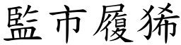 監市履狶 (楷體矢量字庫)