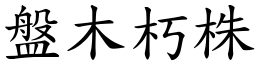 盤木朽株 (楷體矢量字庫)