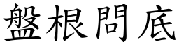 盤根問底 (楷體矢量字庫)