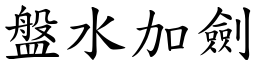 盤水加劍 (楷體矢量字庫)