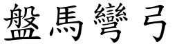 盤馬彎弓 (楷體矢量字庫)