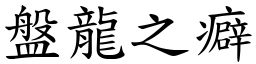 盤龍之癖 (楷體矢量字庫)
