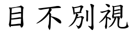 目不別視 (楷體矢量字庫)