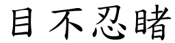 目不忍睹 (楷體矢量字庫)