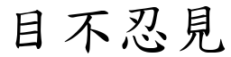 目不忍見 (楷體矢量字庫)