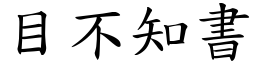 目不知書 (楷體矢量字庫)