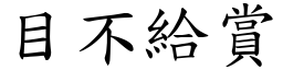 目不給賞 (楷體矢量字庫)
