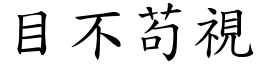 目不苟視 (楷體矢量字庫)