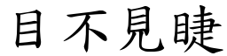 目不見睫 (楷體矢量字庫)