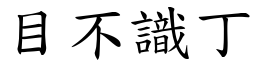 目不識丁 (楷體矢量字庫)