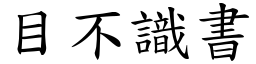 目不識書 (楷體矢量字庫)