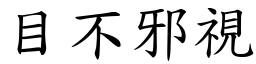 目不邪視 (楷體矢量字庫)