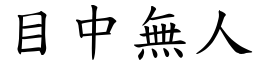 目中無人 (楷體矢量字庫)