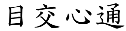 目交心通 (楷體矢量字庫)