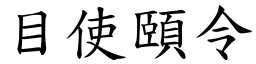 目使頤令 (楷體矢量字庫)