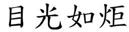 目光如炬 (楷體矢量字庫)