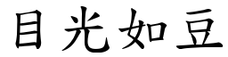 目光如豆 (楷體矢量字庫)