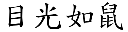 目光如鼠 (楷體矢量字庫)