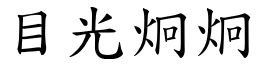 目光炯炯 (楷體矢量字庫)