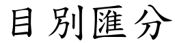 目別匯分 (楷體矢量字庫)